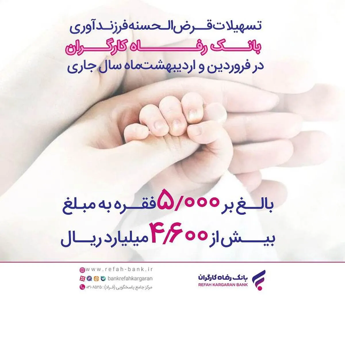 پرداخت بیش از 4,600 میلیارد ریال تسهیلات قرض‌الحسنه فرزندآوری از سوی بانک رفاه کارگران