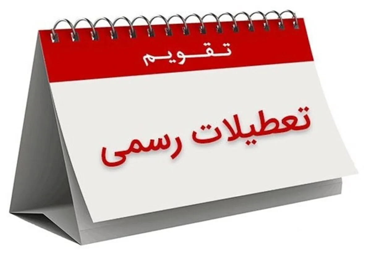 فوری/ فردا پنجشنبه ۱۱ اردیبهشت ۱۴۰۴ تعطیل است؟ 