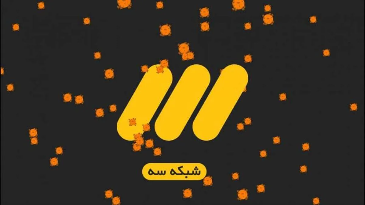 برق شبکه ۳ پرید!