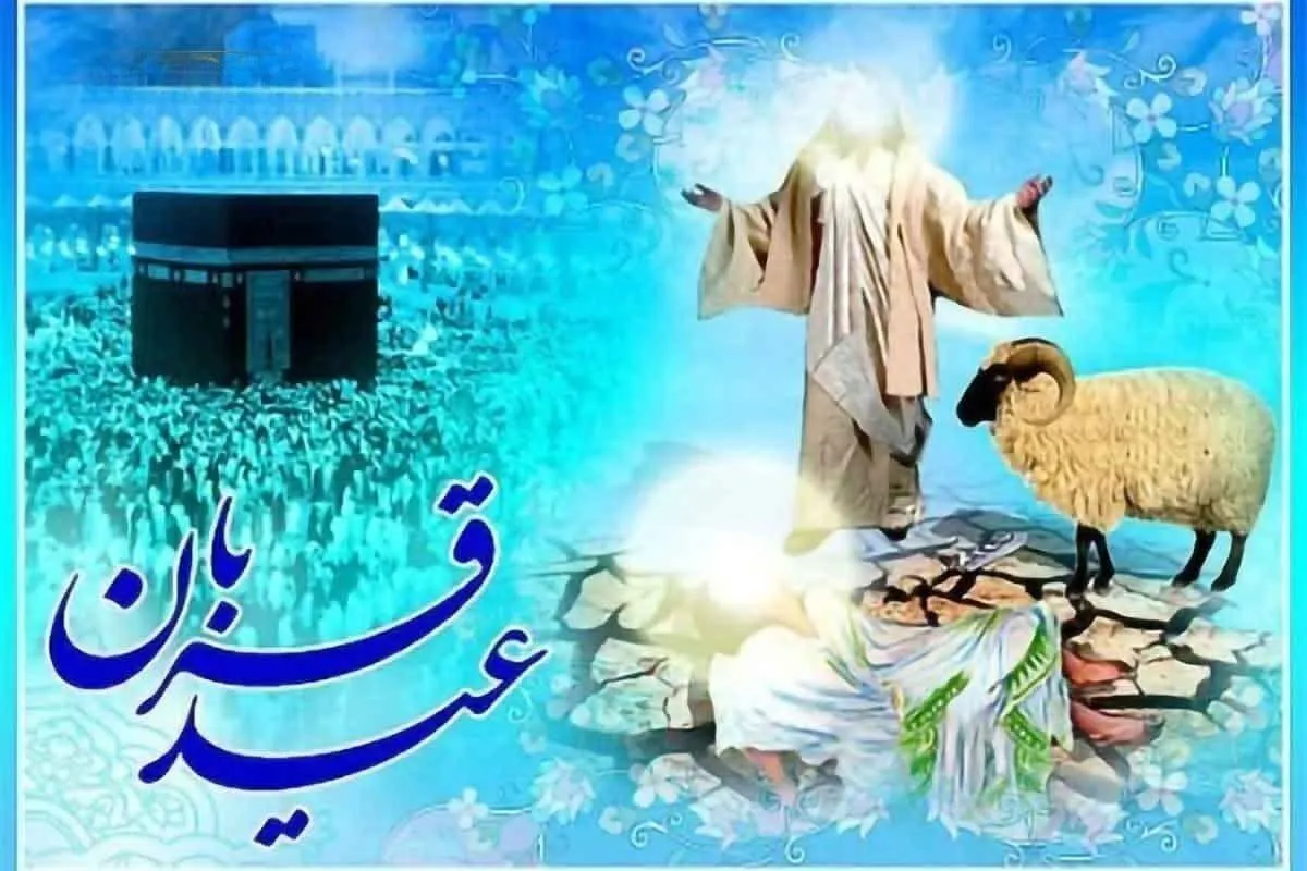 تاریخ دقیق عید قربان ۱۴۰۵ / عید قربان امسال چه روزی است؟