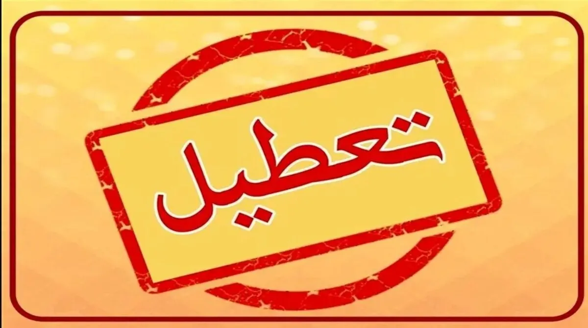 تعطیلی فردا دوشنبه ۱۴ مهر ۱۴۰۴ / کدام استان‌ها تعطیل است؟