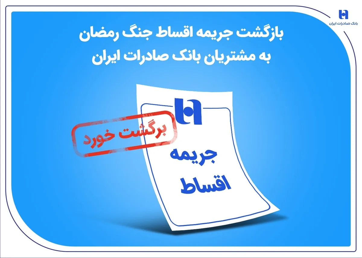 بازگشت جریمه اقساط جنگ رمضان به مشتریان بانک صادرات ایران