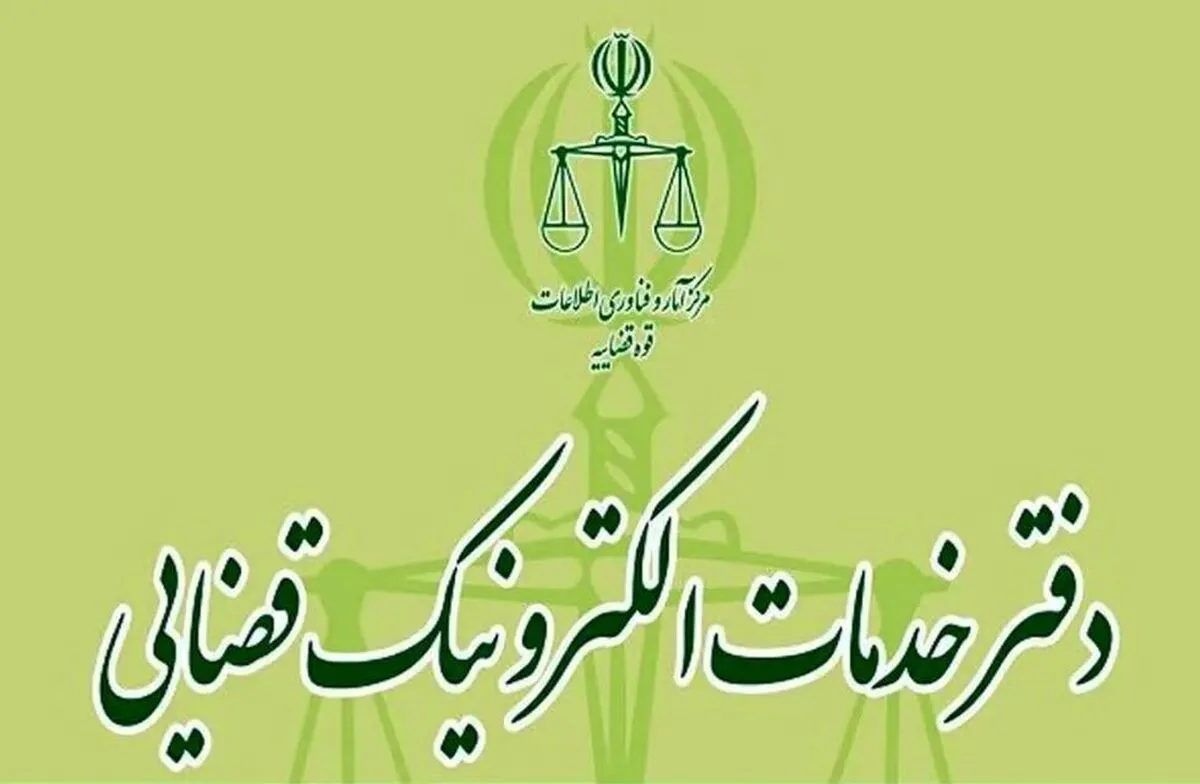 تاریخ برگزاری آزمون دفاتر خدمات الکترونیک قضایی
