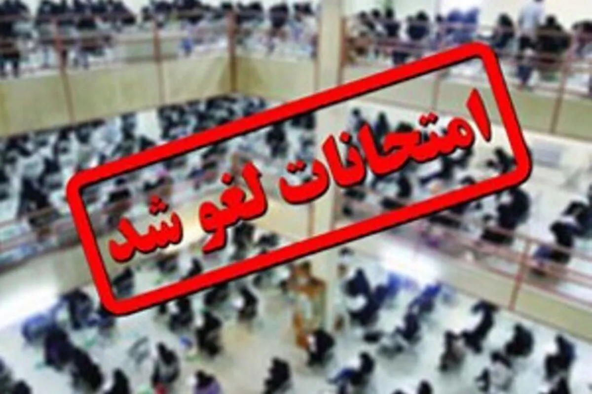 امتحانات دانشگاه‌ها در روز شنبه اول شهریور لغو شد؟