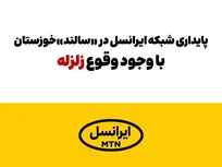 پایداری شبکه ایرانسل در «سالند» خوزستان با وجود وقوع زلزله