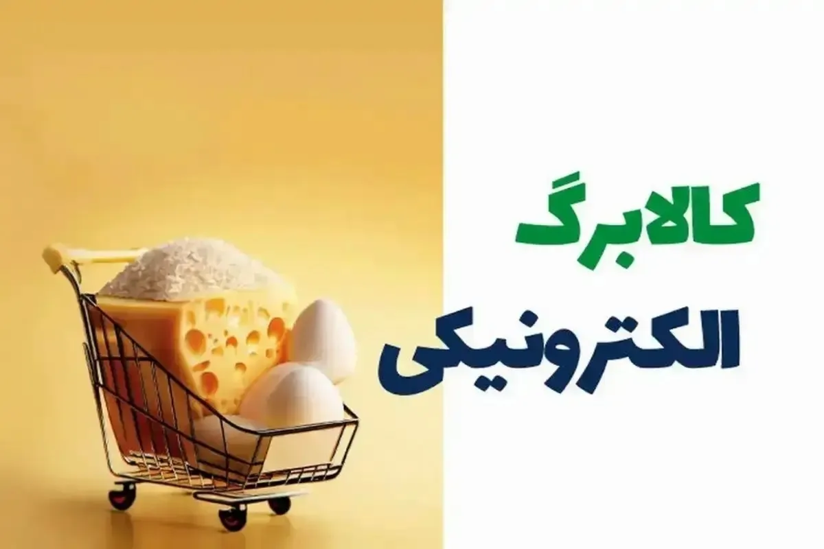 خبر خوش برای مشمولان کالابرگ بهمن/ این گروه از امروز امکان دریافت کالابرگ جدید را دارند