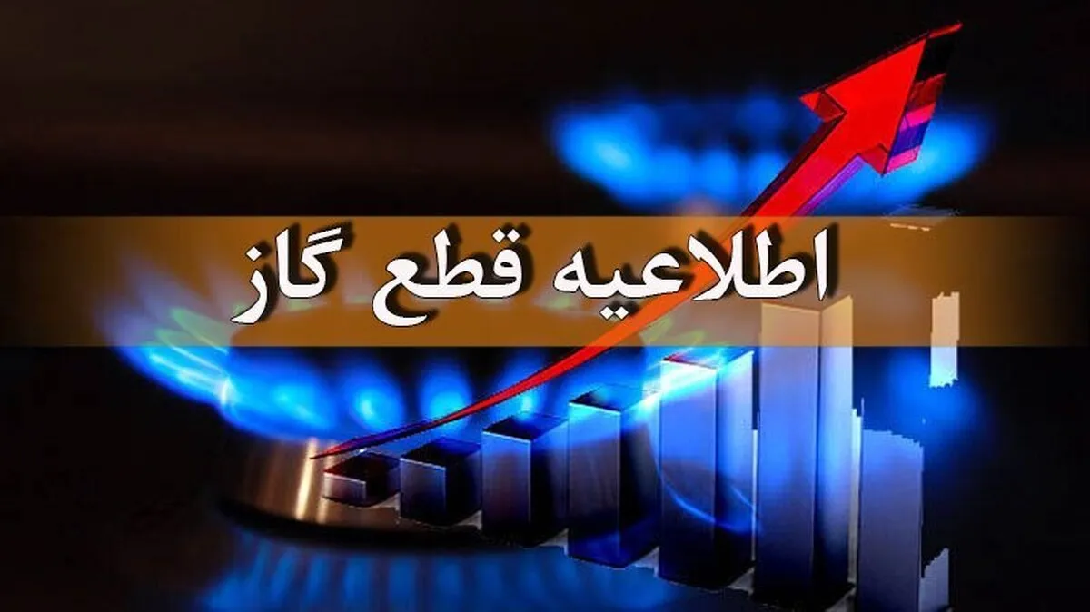 اطلاعیه قطع گاز فردا دوشنبه ۳۱ شهریور ۱۴۰۴ / گاز این مناطق ۱۲ ساعت قطع می‌شود