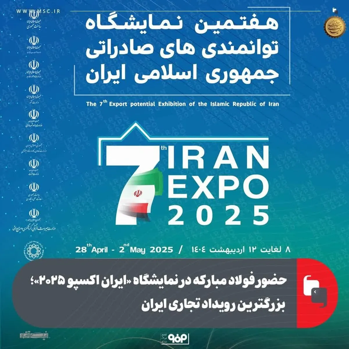حضور فولاد مبارکه در نمایشگاه «ایران اکسپو ۲۰۲۵»؛ بزرگترین رویداد تجاری ایران