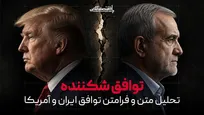 توافق شکننده | «فرامتن» تفاهم ایران و آمریکا چه می‌گوید؟