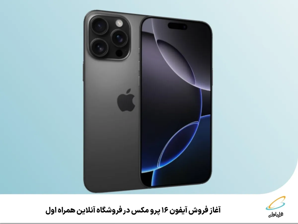 آغاز فروش آیفون ۱۶ پرو مکس در فروشگاه آنلاین همراه اول