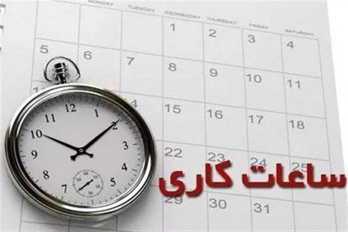 ساعت کاری ادارات مشهد و خراسان رضوی تغییر کرد
