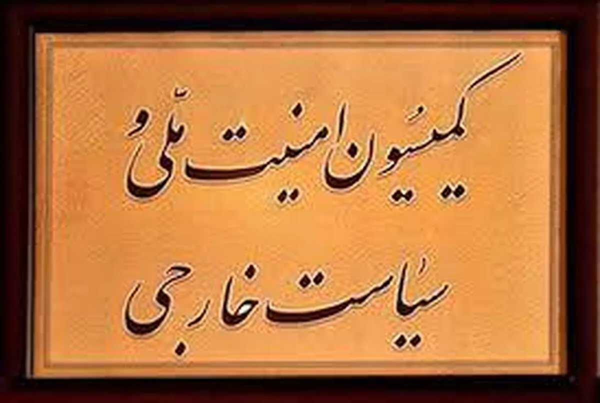 رییس کمیسیون امنیت ملی مذاکره با آمریکا را تکذیب کرد