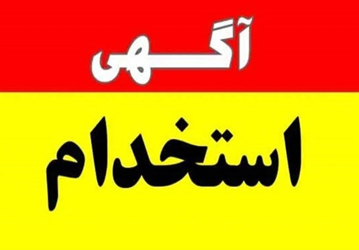 اگر به دنبال استخدام قطعی هستید، بخوانید