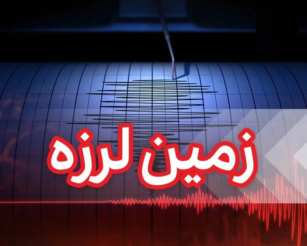 زلزله امروز گرگان