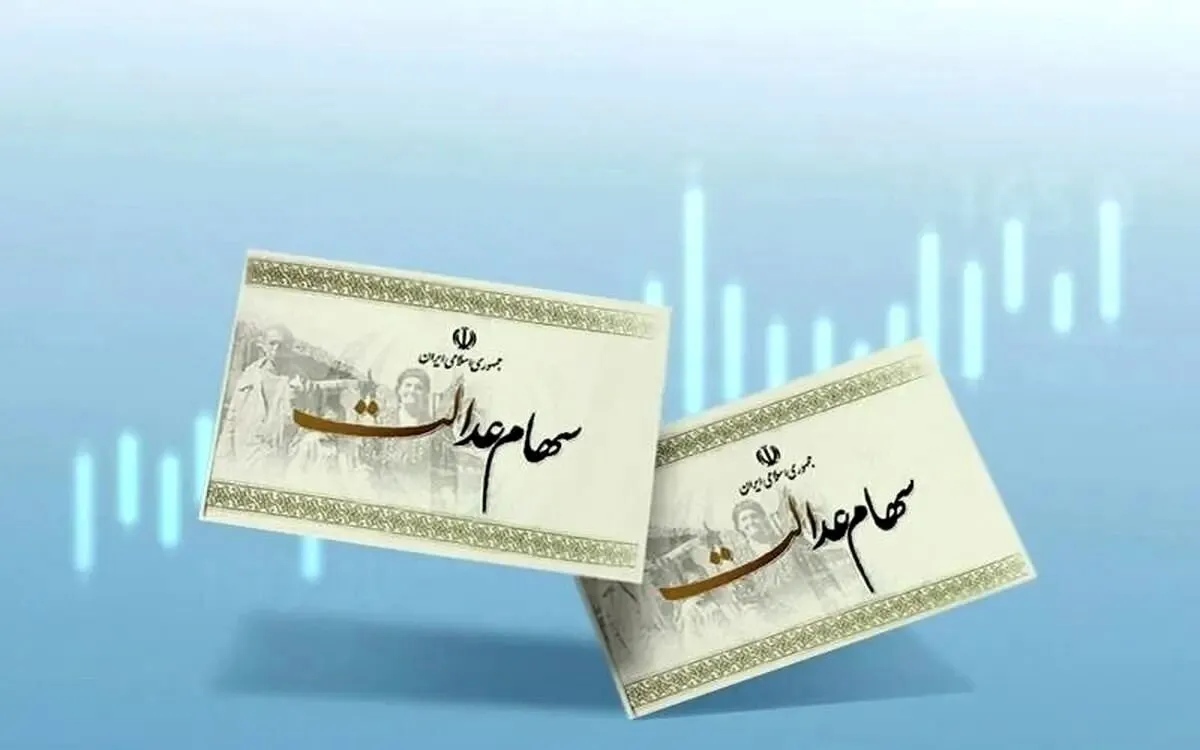 ارزش سهام عدالت امروز ۲۰ بهمن ۱۴۰۴ اعلام شد/ ارزش سهام عدالت ۵۳۲ هزار تومانی چقدر شد؟