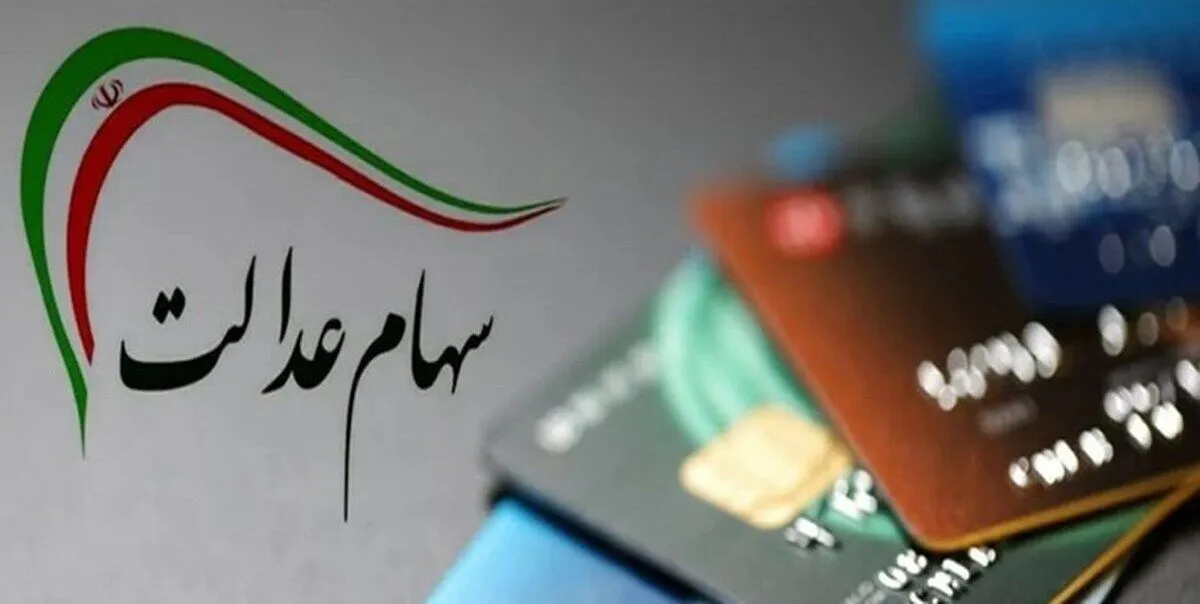 روش دریافت سود سهام عدالت سال‌های گذشته + جزییات