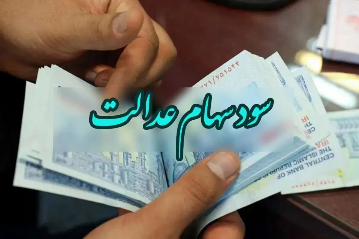 خبر مهم برای دارندگان سهام عدالت / واریز سود سهام عدالت شرطی شد