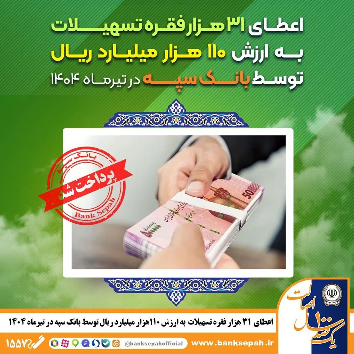 اعطای ۳۱ هزار فقره تسهیلات به ارزش ۱۱۰ هزار میلیارد ریال توسط بانک سپه در تیرماه