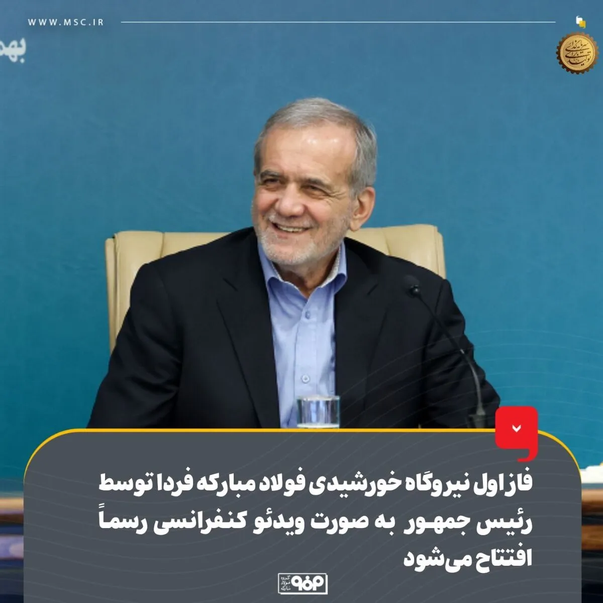 فاز اول نیروگاه خورشیدی فولاد مبارکه فردا توسط رئیس‌جمهور به‌صورت ویدئوکنفرانسی رسماً افتتاح می‌شود