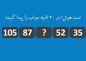 تست هوش؛ این چالش سخت ریاضی باید در کمتر از ۲۰ ثانیه حل بشه!
