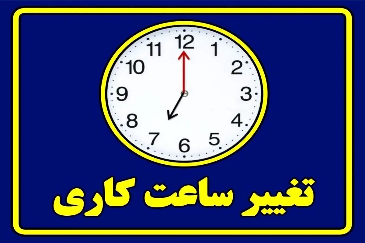 تغییر ساعت کاری ادارات فردا سه‌شنبه ۲۳ تیر ۱۴۰۵ / کارمندان بخوانند