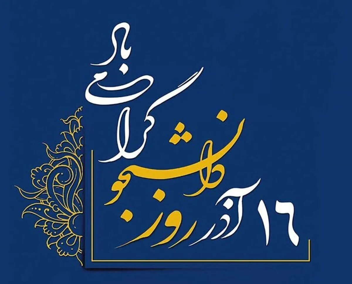 پیام‌ تبریک روز دانشجو ۱۶ آذر / زیباترین پیام‌های ادبی و دوستانه برای دانشجویان