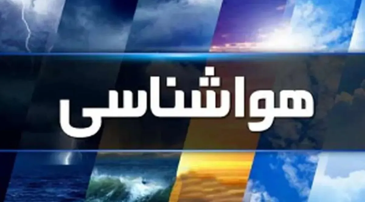 اخبار هواشناسی امروز ۲۸ شهریور ۱۴۰۴ / بارش برف در ۶ استان کشور پیش‌بینی می‌شود
