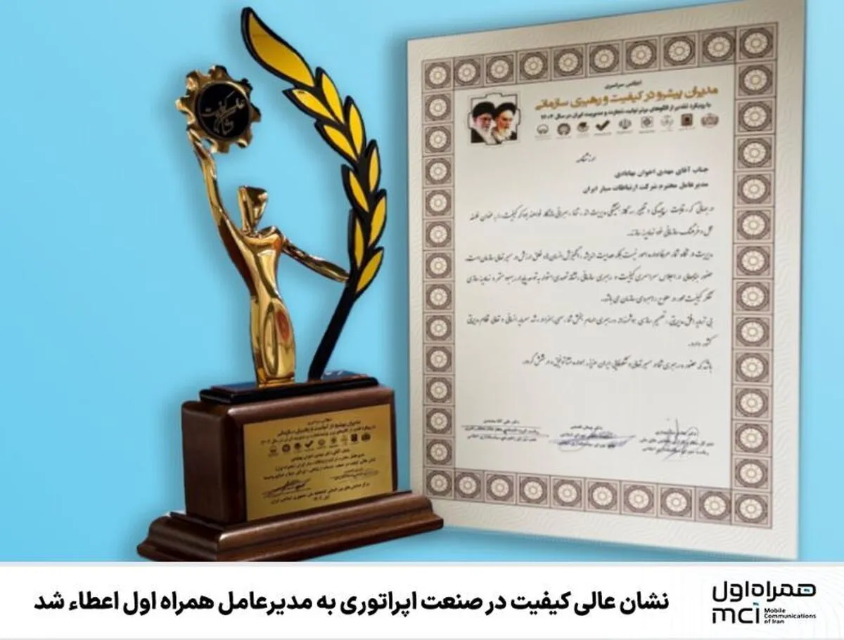 نشان عالی کیفیت در صنعت اپراتوری به مدیرعامل همراه اول اعطاء شد