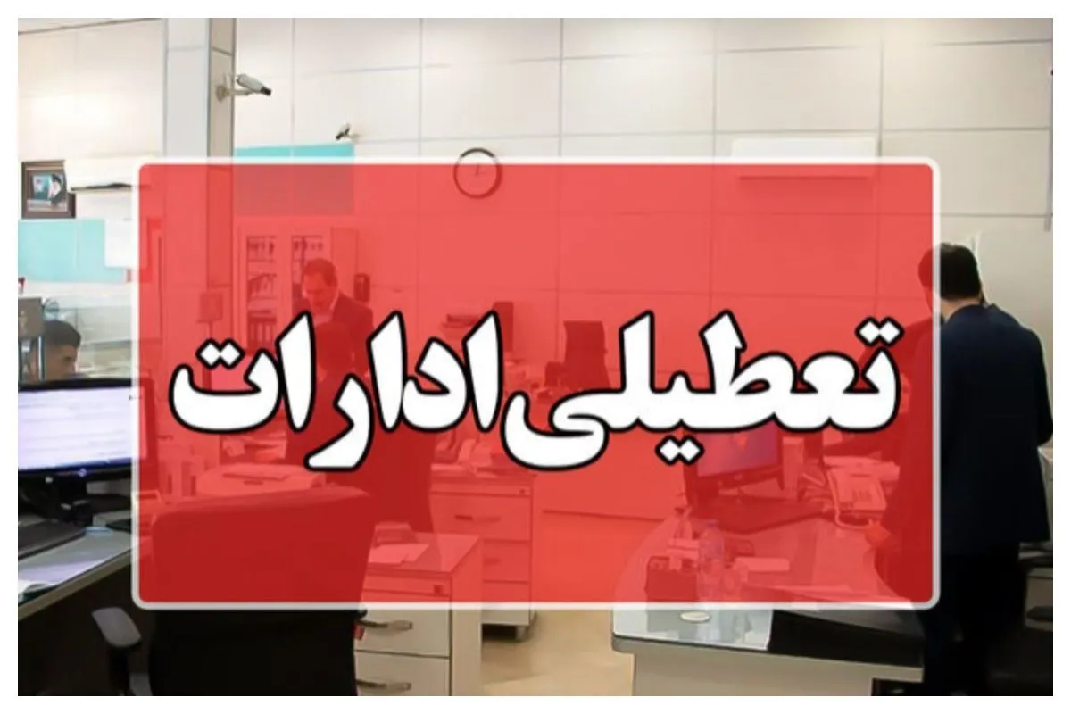 تکلیف تعطیلی ادارات قم چهارشنبه ۱۵ مرداد ۱۴۰۴ مشخص شد