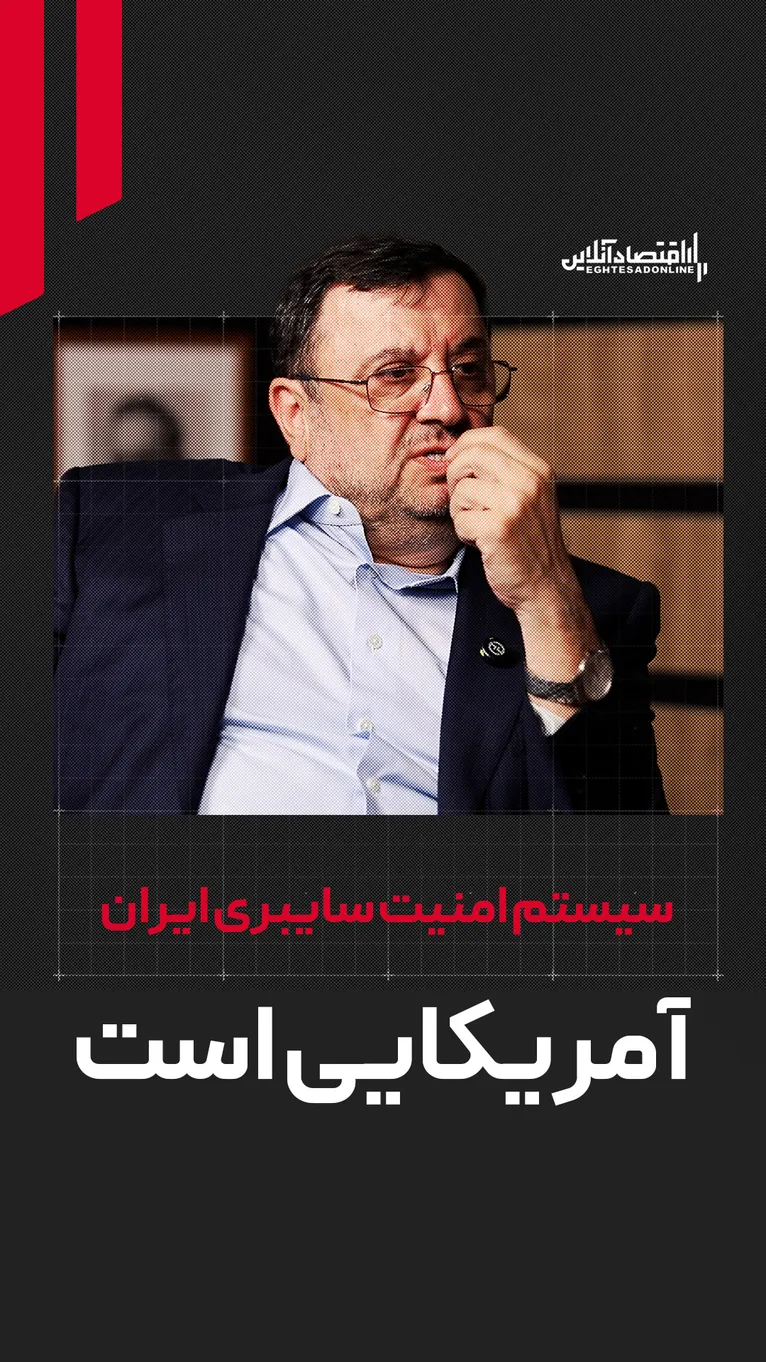 ۹۵ درصد سیستم‌های امنیت سایبری کشور آمریکایی است | حاکمیت در آینده نمی‌تواند درباره فیلترینگ تصمیم بگیرد