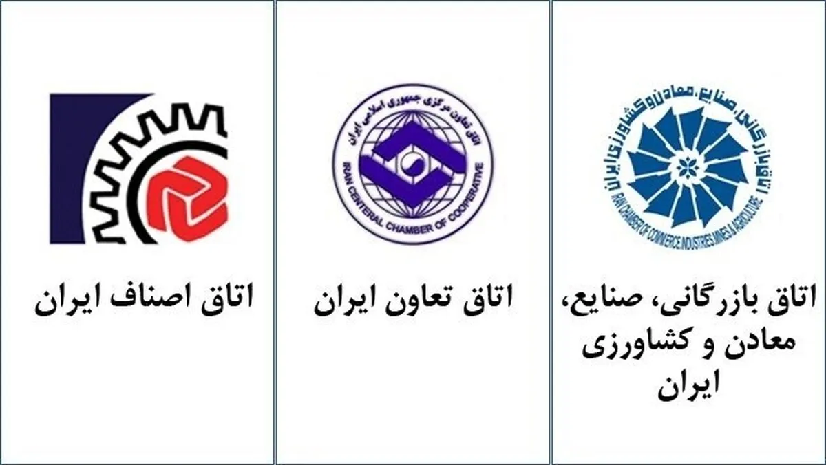 بیانیه مشترک اتاق بازرگانی، اتاق اصناف و اتاق تعاون ایران منتشر شد