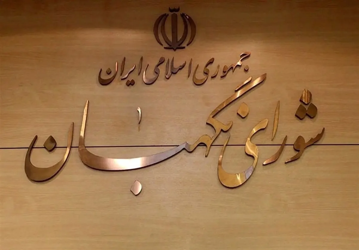 واکنش شورای نگهبان به اهانت ترامپ / تعرض به جایگاه ولایت فقیه عواقب سنگینی در پی خواهد داشت