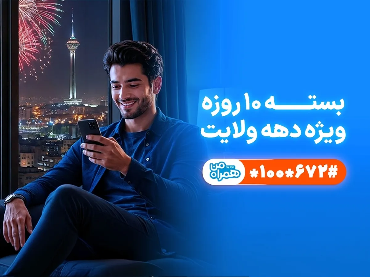 تخفیف ویژه همراه اول برای مشترکان در دهه ولایت