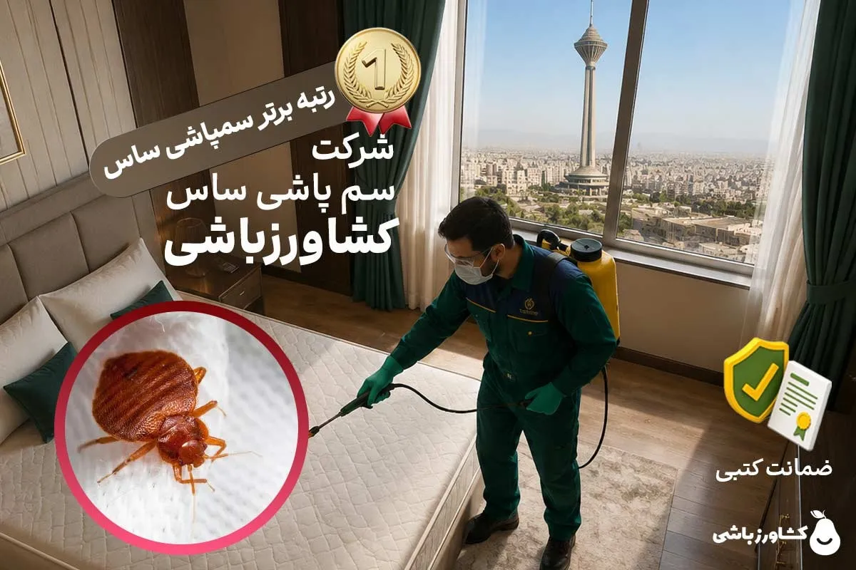 شرکت سم پاشی ساس کشاورزباشی: بهترین شرکت سمپاشی ساس [ با تضمین درمان قطعی ساس تختخواب ]