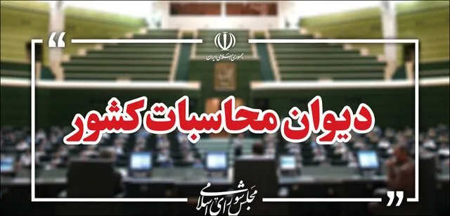 دیوان محاسبات کشور