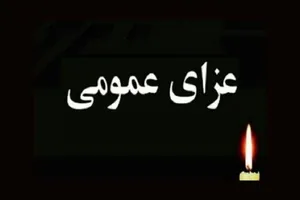 فوری/ دو روز عزای عمومی اعلام شد + جزئیات