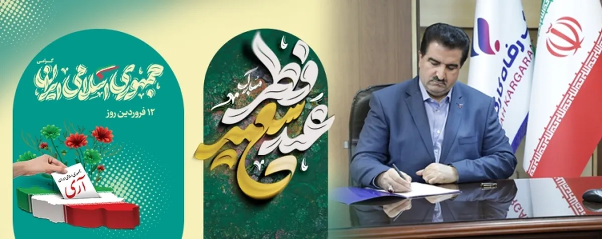 مدیرعامل بانک رفاه کارگران عید فطر و 12 فروردین، روز جمهوری اسلامی را تبریک گفت
