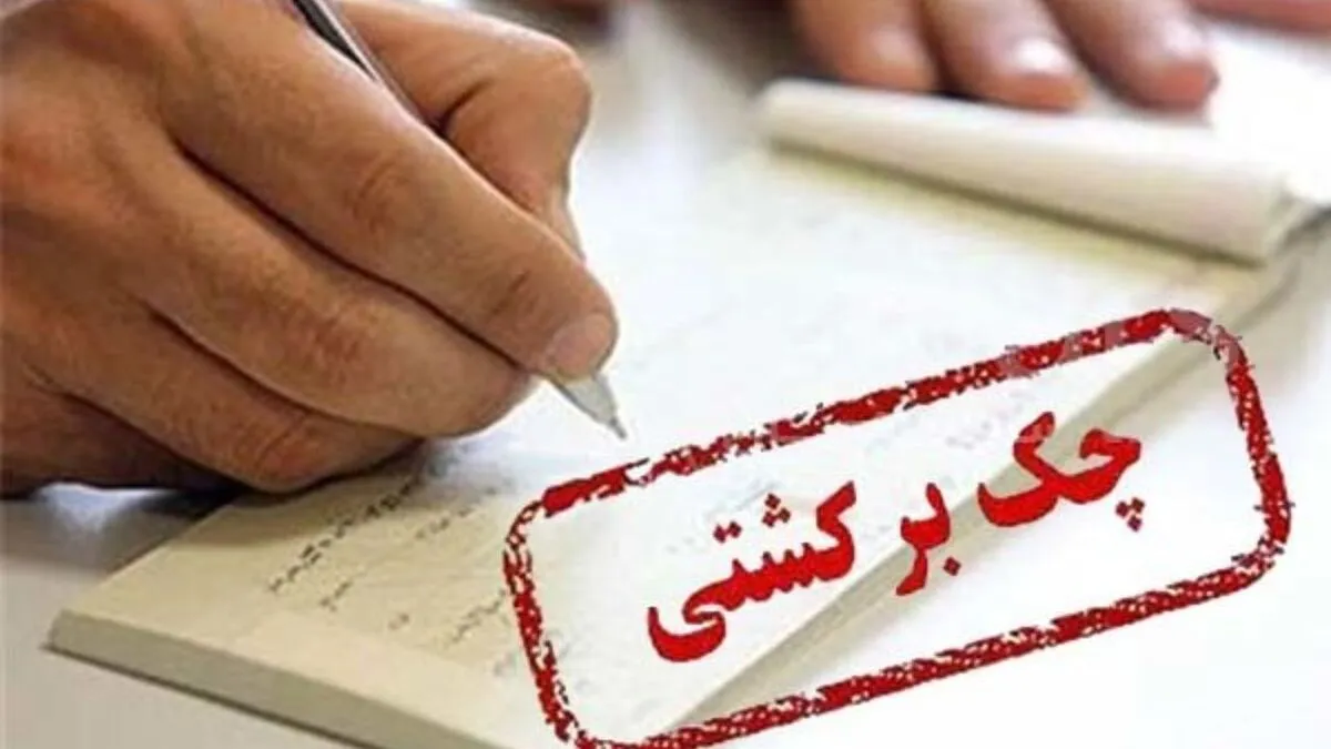 پاسخ بانک مرکزی در مورد چک‌های ۲ بانک هک شده