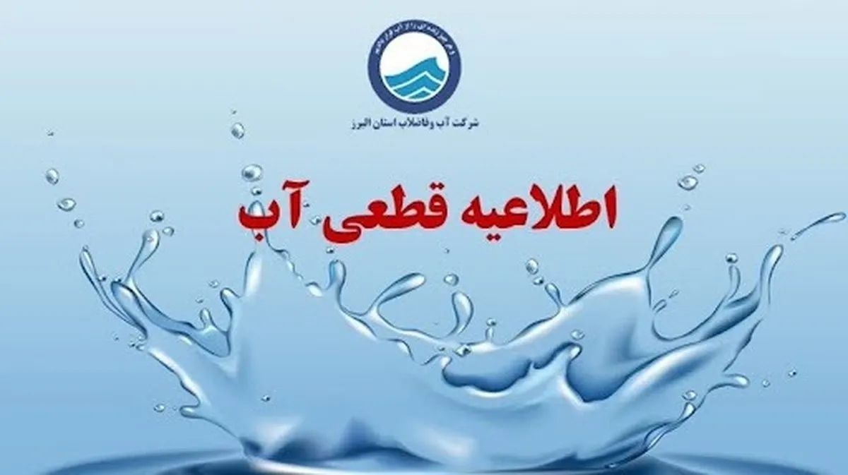 اطلاعیه قطع آب فردا یکشنبه ۲۰ اردیبهشت ۱۴۰۵/ آب شرب این مناطق ۶ ساعت قطع می‌شود