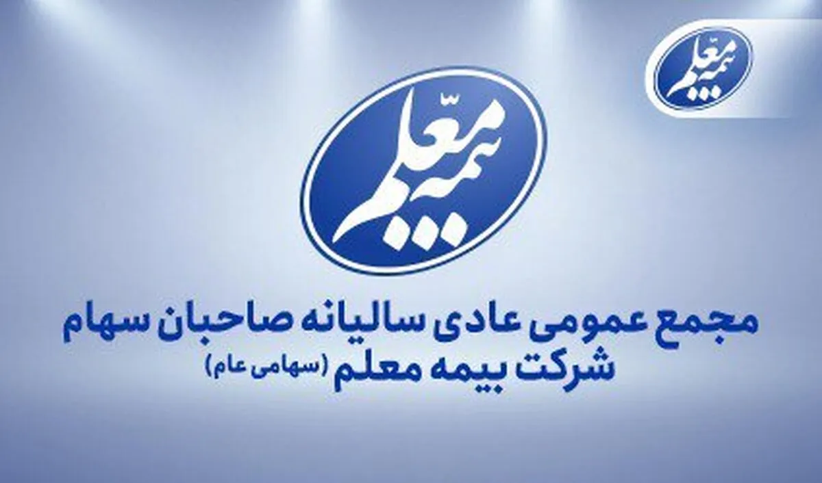 بیمه معلم به مجمع می‌رود