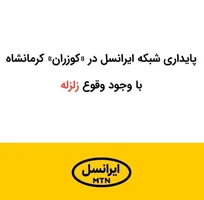 پایداری شبکه ایرانسل در «کوزران» کرمانشاه با وجود وقوع زلزله