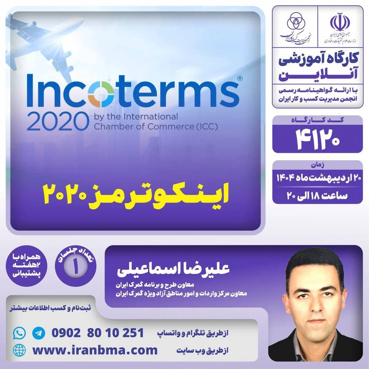 کارگاه آموزشی “آشنایی با قواعد اینکوترمز 2020”