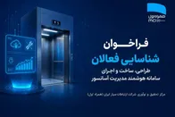 فراخوان شناسایی فعالان طراحی، ساخت و اجرای سامانه هوشمند مدیریت آسانسور شرکت ارتباطات سیار