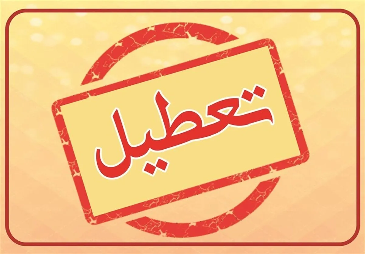 فوری؛ تعطیلی سه‌شنبه ۱۴ مرداد ۱۴۰۴ / ادارات فردا تعطیل شد