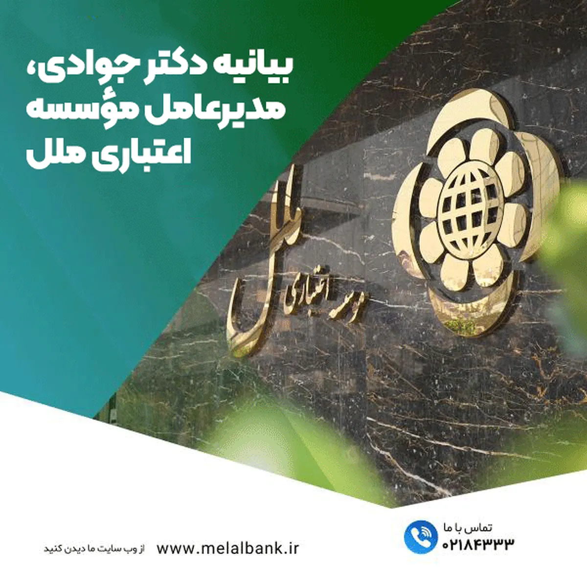 بیانیه دکتر جوادی، مدیرعامل مؤسسه اعتباری ملل