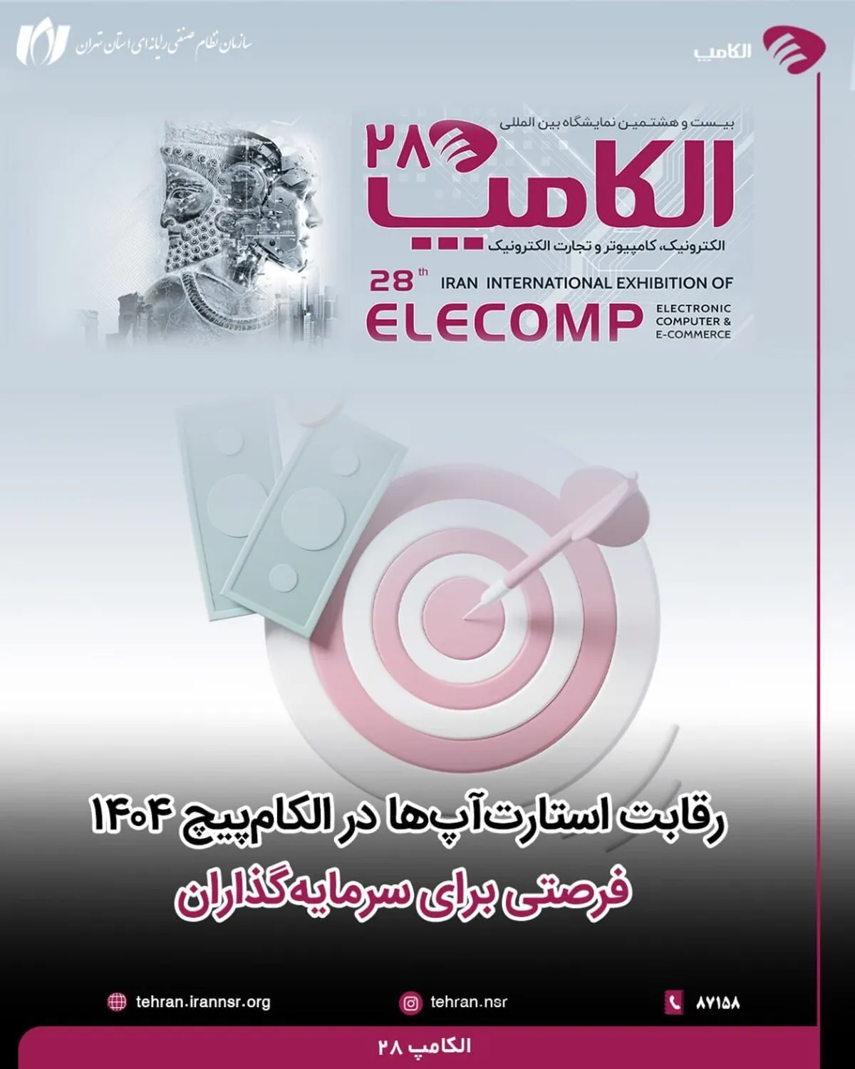 رقابت استارت‌آپ‌ها در الکام‌پیچ ۱۴۰۴؛ فرصتی برای سرمایه‌گذاران