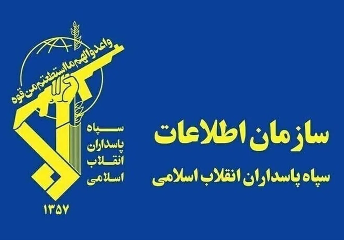 اطلاعیه مهم سازمان اطلاعات سپاه درمورد برخورد با فعالیت سازمان‌یافته