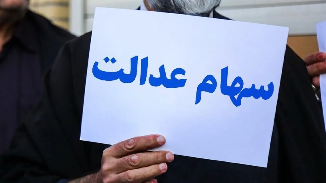 فوری / خریدوفروش سهام عدالت آزاد می‌شود + جزییات