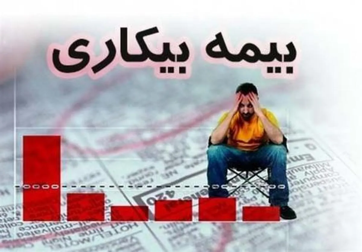 بیمه بیکارشده‌ها تا چند روز قطع نمی‌شود؟