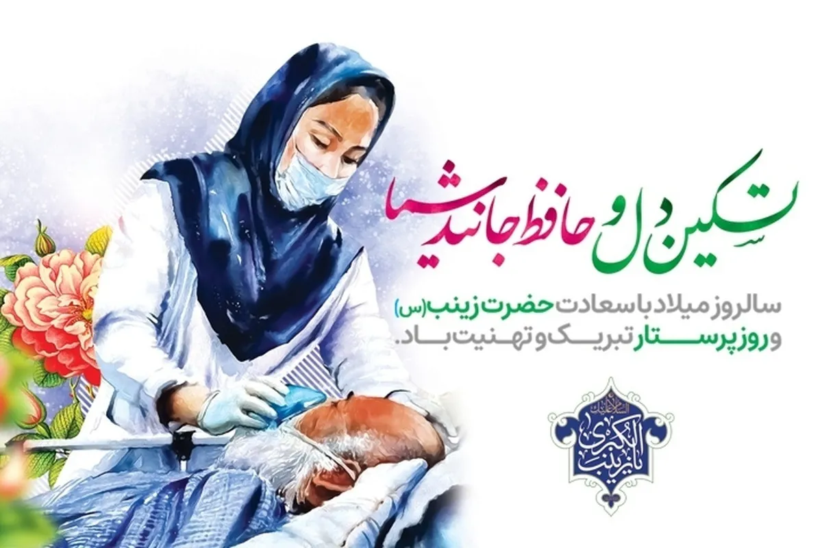 تاریخ تولد حضرت زینب ۱۴۰۴ / روز پرستار امسال کی است؟
